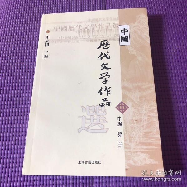 中国历代文学作品选 中编 第2册