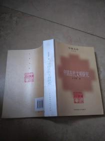 中国古代文明研究