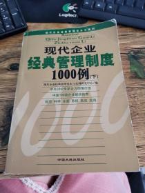 现代企业经典管理制度1000例