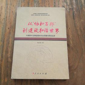 从"协和万邦"到建设"和谐世界"中国和平发展道路的历史底蕴与现实追求