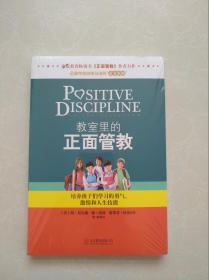 教室里的正面管教：培养孩子们学习的勇气、激情和人生技能