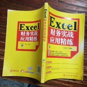 Excel财务实战应用精练