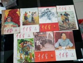 1966年(1一6)期
《中学生》内刊中共中央和国务院决定改革高等学校招考办法等一系列**文献，系馆藏。