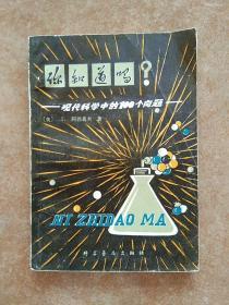 你知道吗？----现代科学中的100个问题