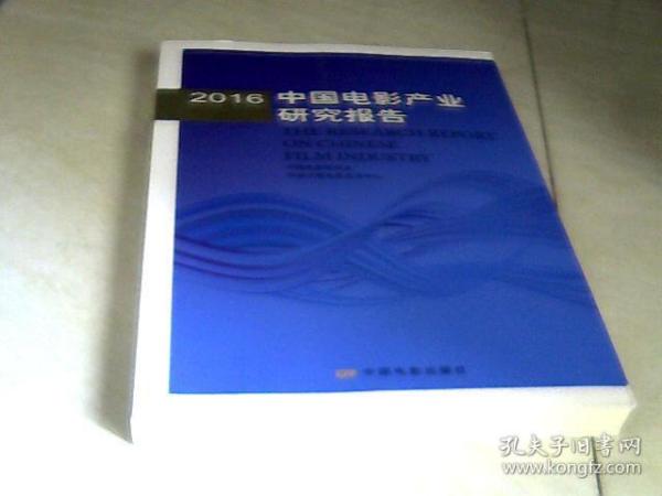 2016年中国电影产业研究报告