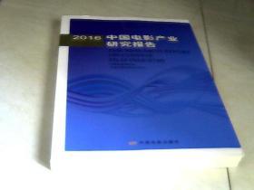 2016年中国电影产业研究报告