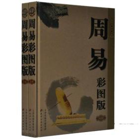 周易 彩图版  易经全解占算卦周易大全译注八卦周易本义