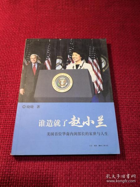 谁造就了赵小兰：——美国首位华裔内阁部长的家世与人生