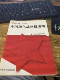 趋势大全·2004.中国迈入战略机遇期