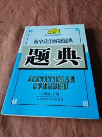 初中政治解题题典（第7版新课程标准教材）