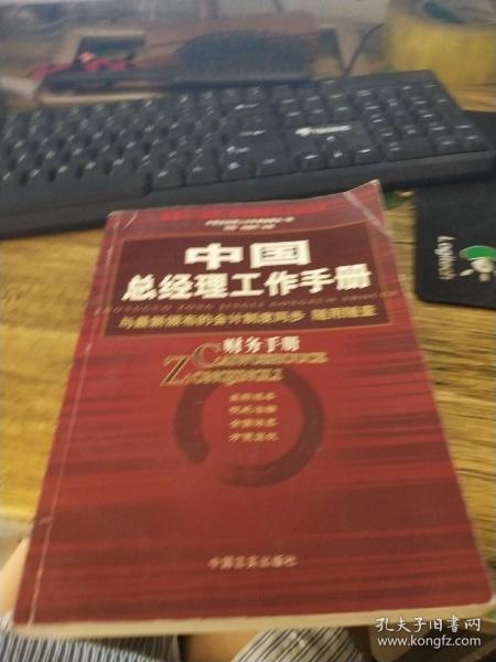 中国总经理工作手册：法律手册