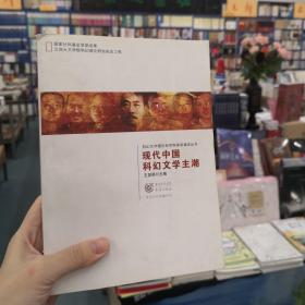 现代中国科幻文学主潮