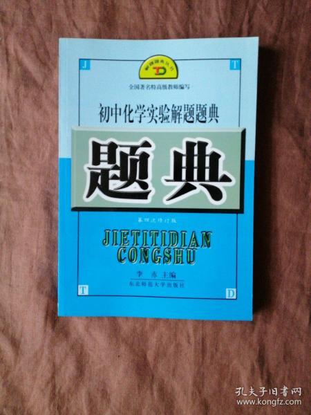 初中化学实验解题题典