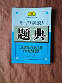 初中化学实验解题题典