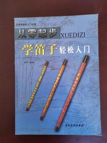 从零起步学笛子轻松入门 一版一印