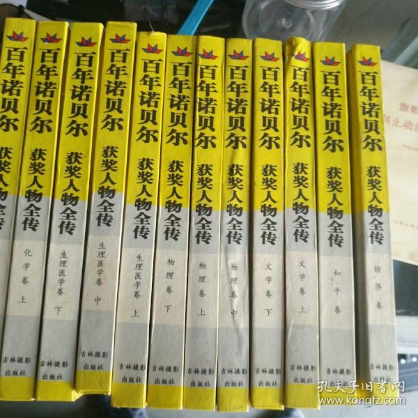 怀旧书籍《百年诺贝尔获奖人物全传（全十二册）》精装，馆藏，作者、出版社、年代、品相、详情见图！