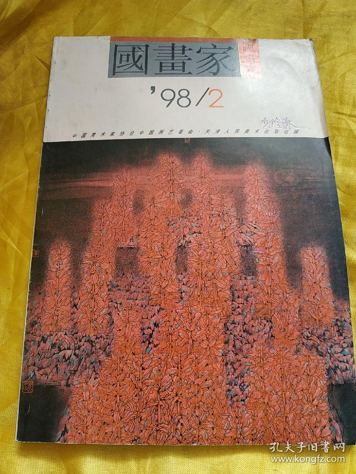 国画家 1998年2期