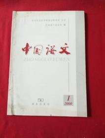 中国语文2000，1