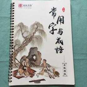 南国书香 常用字与成语 行楷 正版授权