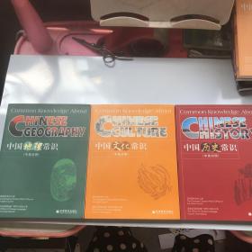 中国地理常识 中国文化常识 中国历史常识 (中英对照）