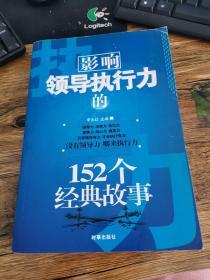 影响领导执行力的152个经典故事