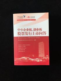 中小企业板、创业板股票发行上市问答   一版一印