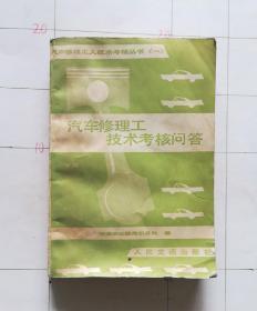 汽车修理工技术考核问答（下册）