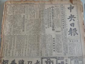 1929年12月3日中央日报 早期中央日报 国民党中央机关报创刊初期版本 中央第五十三次常会召开 解散江苏党部，开除周景龙党籍 国民政府命令 邵力子回京 全国农政会议开幕 郊济铁路近讯 山东筑全省汽车路 安庆市寺院最近调查 张之江昨招待新闻界 阎锡山派傅作义慰劳东北将士 太原反俄大会 上海大中华橡胶厂大照片 航空协进会刊物筹备就绪 蒋介石昨在国府报告