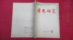 历史研究（1977年第6期）