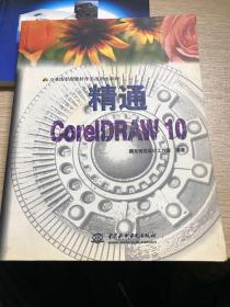 精通 CorelDRAW 10