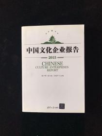 中国文化企业报告2015  一版一印