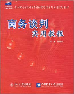 正版二手 商务谈判实用教程 陈建明 中国农业大学出版社 9787811175974