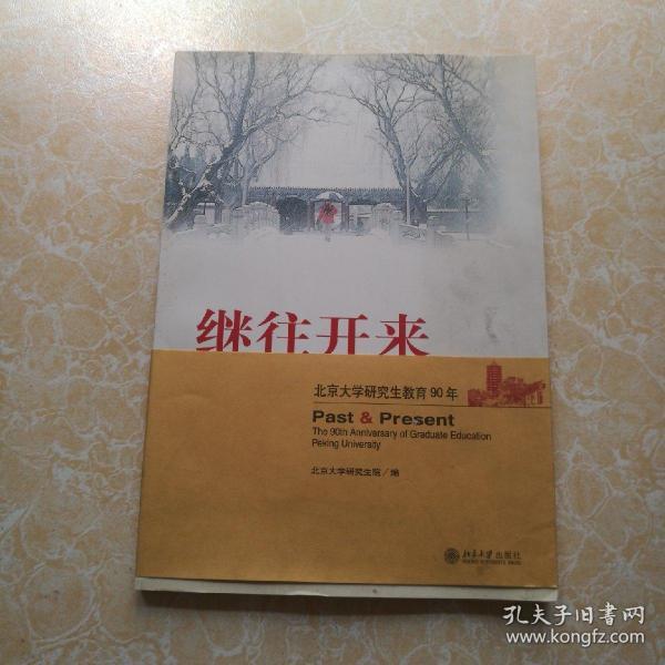 继往开来:北京大学研究生教育90年:the 90th anniversary of graduate education Peking University