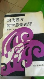 现代西方哲学思潮述评八五品25包邮   现代西方哲学纲要八五品15包邮  合售30包邮