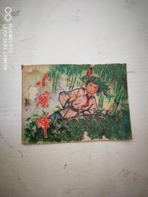 小蜜蜂（连环画）