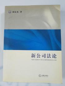 法学研究生教学书系：新公司法论一版一印