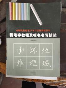 粉笔字教程及板书书写技法