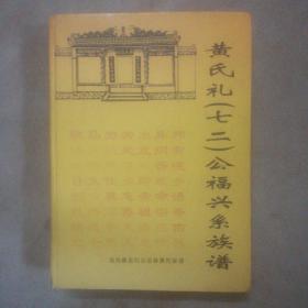 黄氏礼(七二)公福兴系族谱