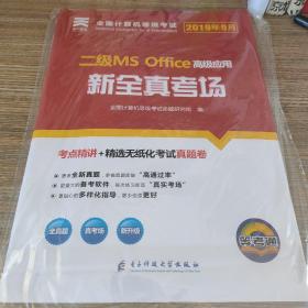 2019年9月全国计算机二级ms office2019 计算机等级二级考试 新全考场 计算机2级 高级应用 模拟考场题库