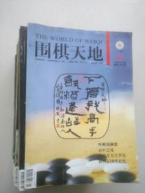 围棋天地 2010年 1-24期（缺少20）