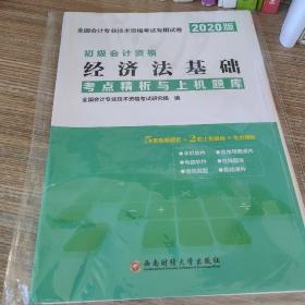 初级会计职称考试教材2019教材专用试卷2019年新版初级会计考点精析与上机题库：经济法基础