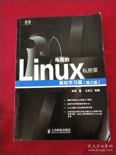 鸟哥的Linux私房菜：基础学习篇（第三版）