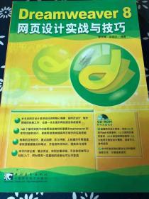 Dreamweaver 8 網(wǎng)頁設(shè)計(jì)實(shí)戰(zhàn)與技巧