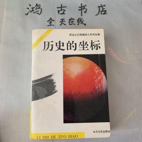 历史的坐标1994一版一印2000册