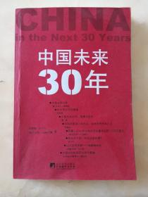 中国未来30年