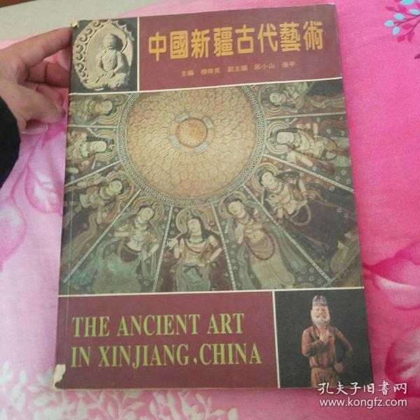 中国新疆古代艺术:[中英文本]