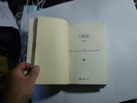 【包邮】海派文化典藏：上海吃货 //沈嘉禄 著 / 文汇出版社 / 2014年5月一版一印...品好如图/ 平装