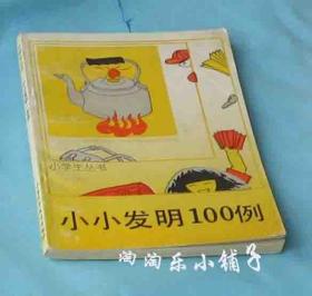 小小发明100例  （馆藏书）