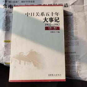 中日关系五十年大事记——1932-1982（全五卷）