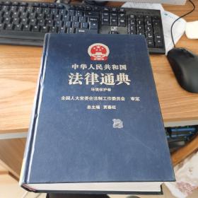 中华人民共和国法律通典37本